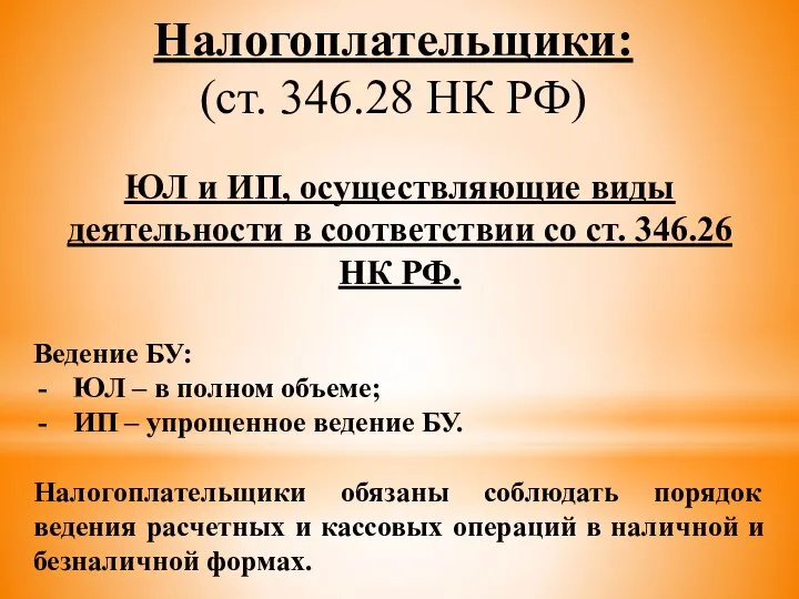 Налогоплательщики: (ст. 346.28 НК РФ) ЮЛ и ИП, осуществляющие виды деятельности