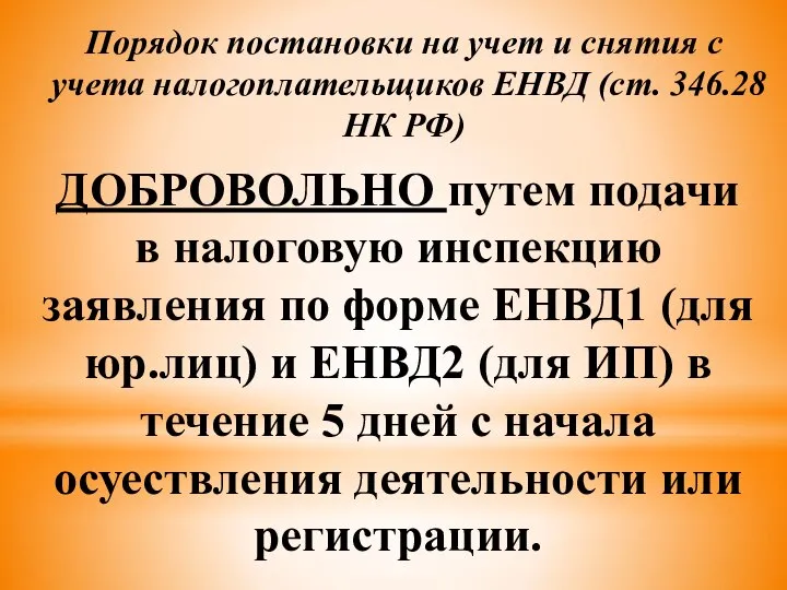 Порядок постановки на учет и снятия с учета налогоплательщиков ЕНВД (ст.