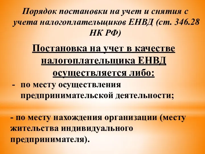 Порядок постановки на учет и снятия с учета налогоплательщиков ЕНВД (ст.