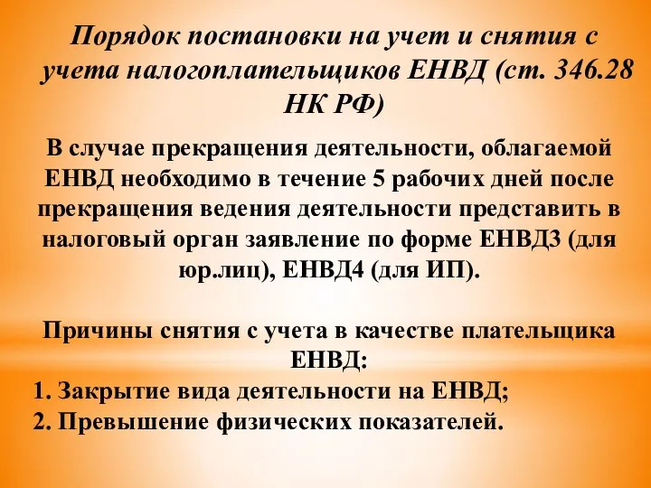 Порядок постановки на учет и снятия с учета налогоплательщиков ЕНВД (ст.