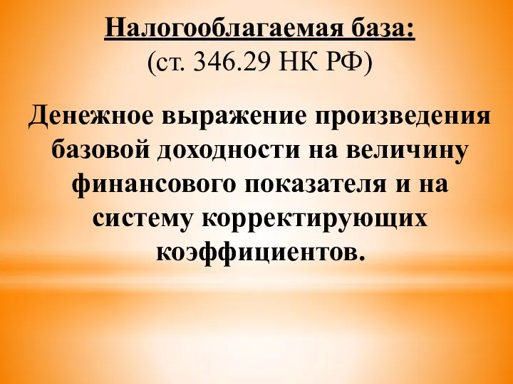 Налогооблагаемая база: (ст. 346.29 НК РФ) Денежное выражение произведения базовой доходности