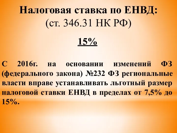 Налоговая ставка по ЕНВД: (ст. 346.31 НК РФ) 15% С 2016г.