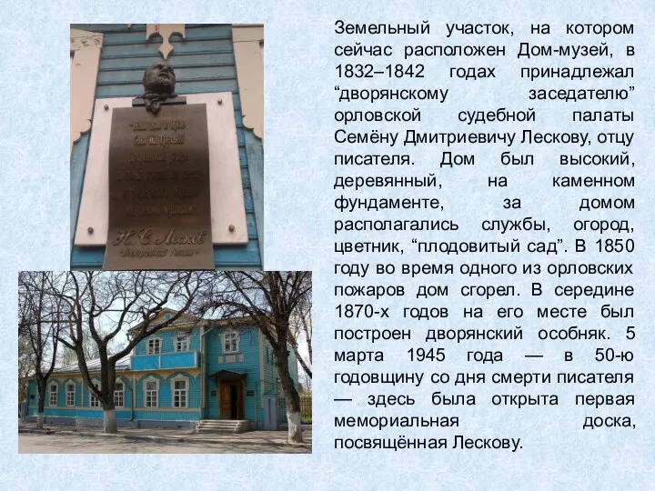 Земельный участок, на котором сейчас расположен Дом-музей, в 1832–1842 годах принадлежал