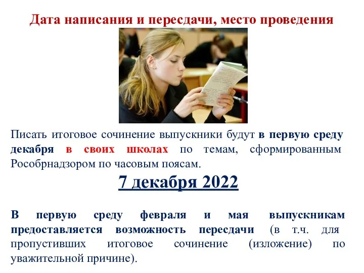 Дата написания и пересдачи, место проведения Писать итоговое сочинение выпускники будут