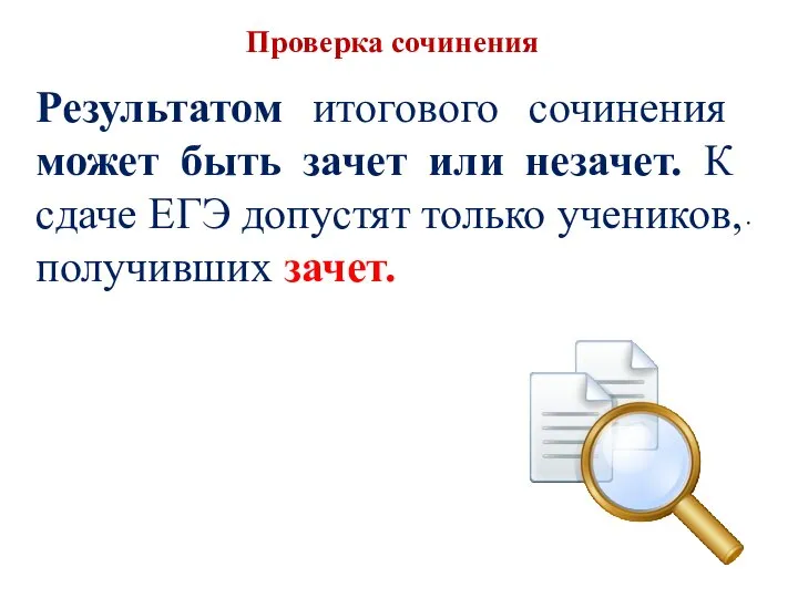 Проверка сочинения . Результатом итогового сочинения может быть зачет или незачет.