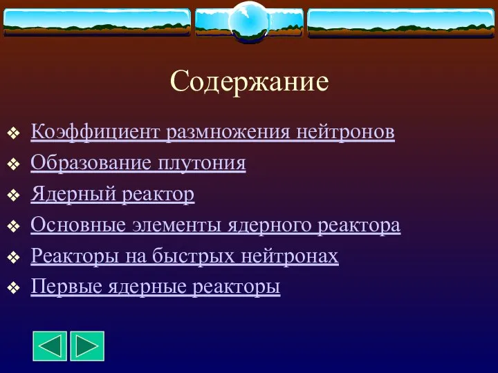 Содержание Коэффициент размножения нейтронов Образование плутония Ядерный реактор Основные элементы ядерного