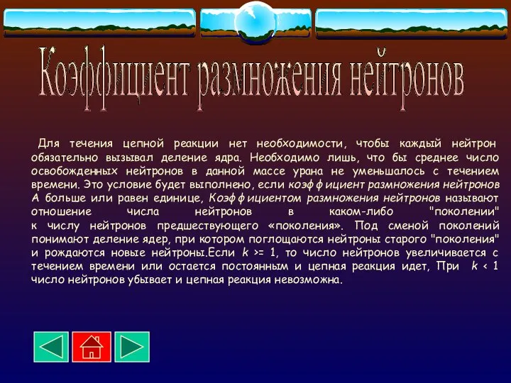 Для течения цепной реакции нет необходимости, чтобы каждый нейтрон обязательно вызывал