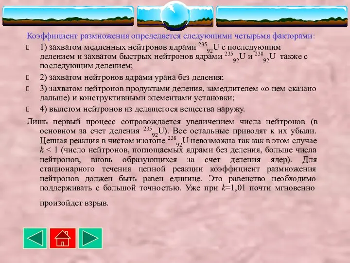 Коэффициент размножения определяется следующими четырьмя факторами: 1) захватом медленных нейтронов ядрами