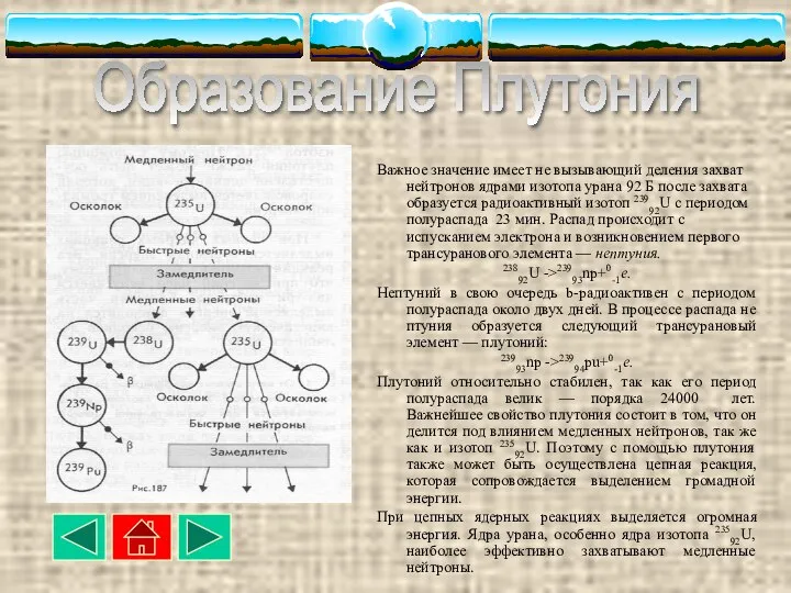 Важное значение имеет не вызывающий деления захват нейтронов ядрами изотопа урана