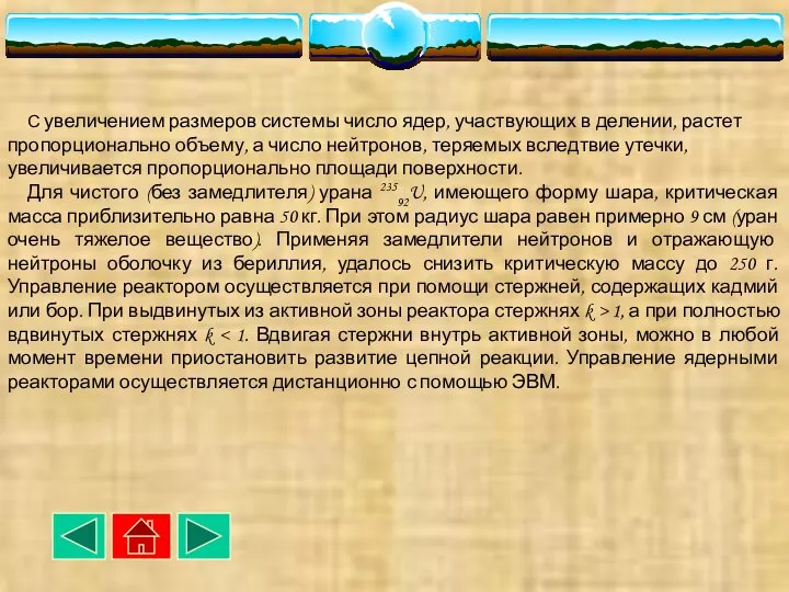 С увеличением размеров системы число ядер, участвующих в делении, растет пропорционально