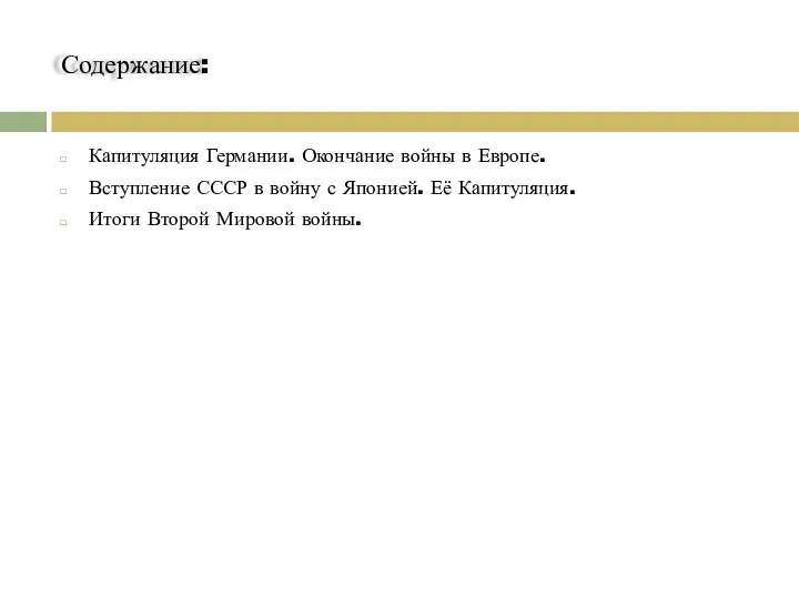 Содержание: Капитуляция Германии. Окончание войны в Европе. Вступление СССР в войну