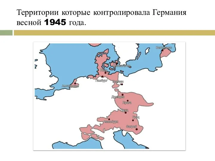 Территории которые контролировала Германия весной 1945 года.