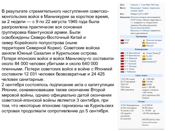 В результате стремительного наступления советско-монгольских войск в Маньчжурии за короткое время,