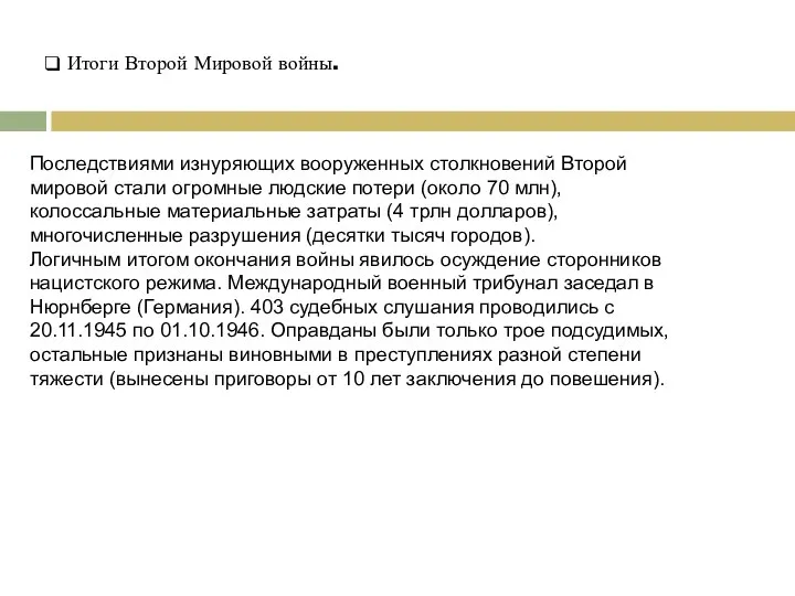 Итоги Второй Мировой войны. Последствиями изнуряющих вооруженных столкновений Второй мировой стали