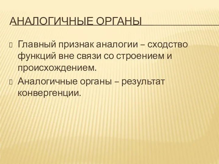 АНАЛОГИЧНЫЕ ОРГАНЫ Главный признак аналогии – сходство функций вне связи со