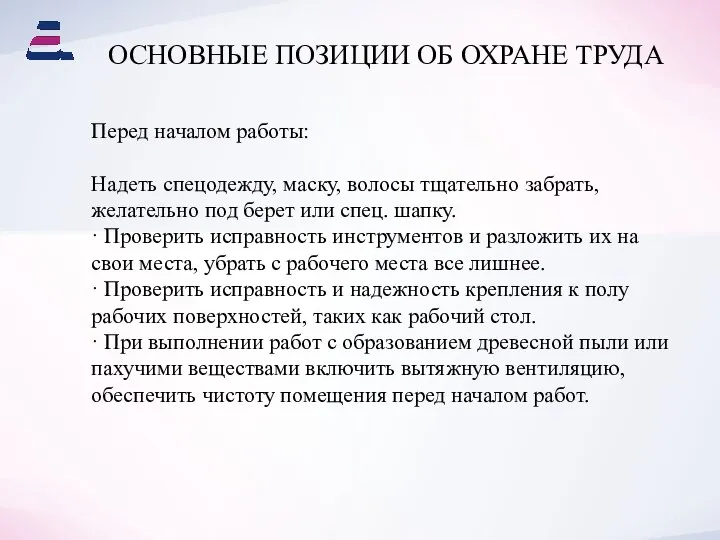 ОСНОВНЫЕ ПОЗИЦИИ ОБ ОХРАНЕ ТРУДА Перед началом работы: Надеть спецодежду, маску,