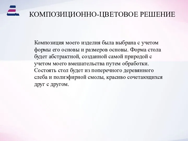 КОМПОЗИЦИОННО-ЦВЕТОВОЕ РЕШЕНИЕ Композиция моего изделия была выбрана с учетом формы его