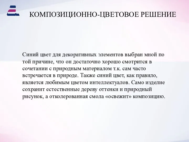 КОМПОЗИЦИОННО-ЦВЕТОВОЕ РЕШЕНИЕ Синий цвет для декоративных элементов выбран мной по той