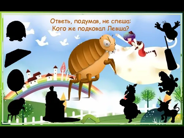 Ответь, подумав, не спеша: Кого же подковал Левша?