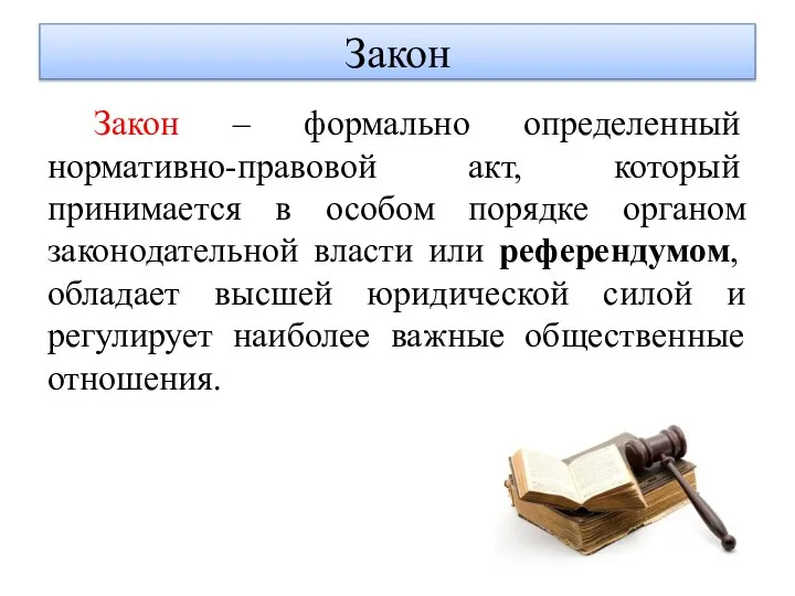 Закон Закон – формально определенный нормативно-правовой акт, который принимается в особом