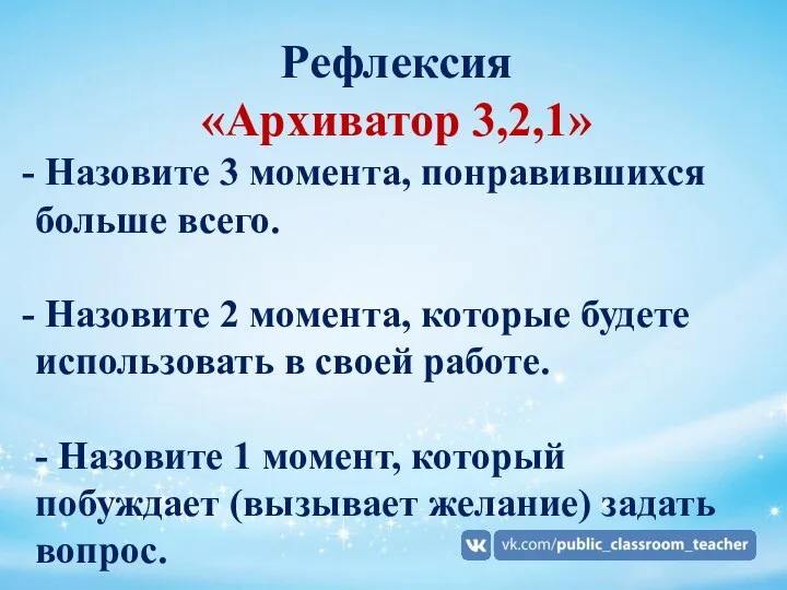 Рефлексия «Архиватор 3,2,1» Назовите 3 момента, понравившихся больше всего. Назовите 2