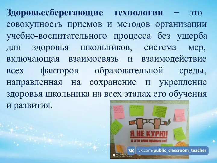 Здоровьесберегающие технологии – это совокупность приемов и методов организации учебно-воспитательного процесса