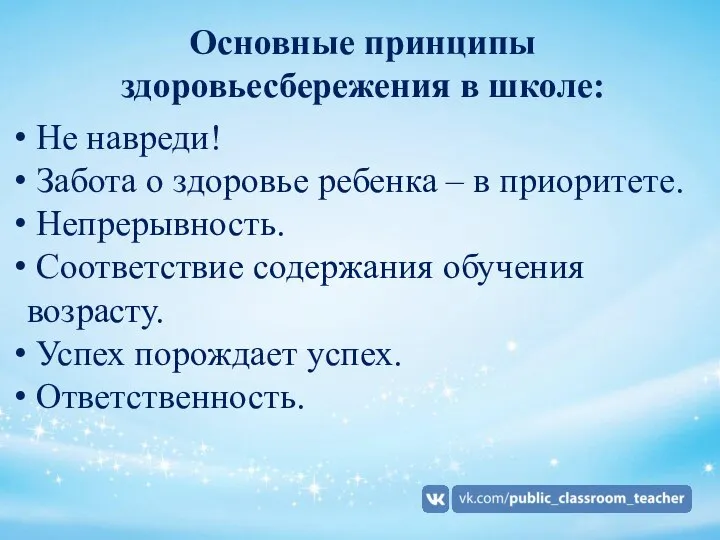 Основные принципы здоровьесбережения в школе: Не навреди! Забота о здоровье ребенка