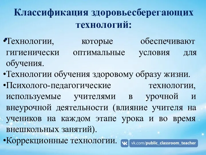 Классификация здоровьесберегающих технологий: Технологии, которые обеспечивают гигиенически оптимальные условия для обучения.