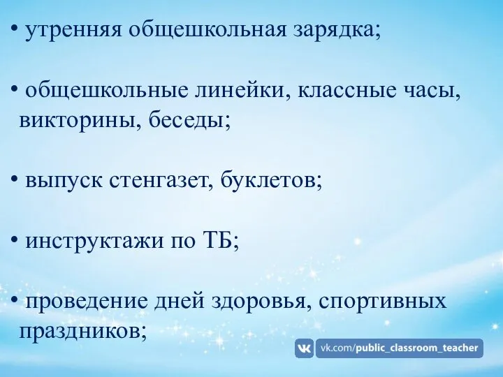 утренняя общешкольная зарядка; общешкольные линейки, классные часы, викторины, беседы; выпуск стенгазет,