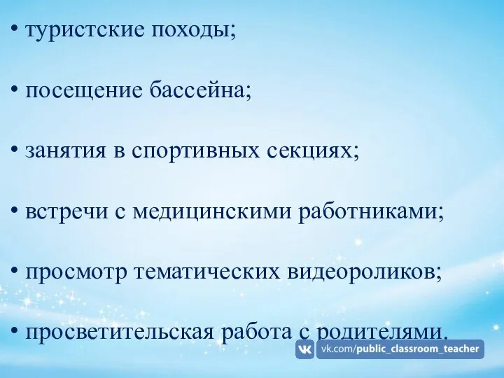 туристские походы; посещение бассейна; занятия в спортивных секциях; встречи с медицинскими