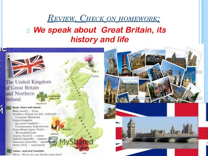 Review. Cheсk on homework: We speak about Great Britain, its history and life