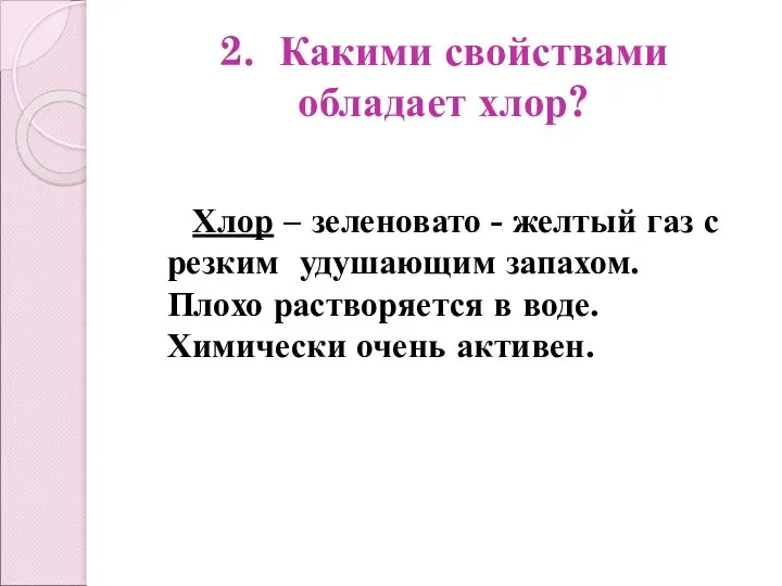 2. Какими свойствами обладает хлор? Хлор – зеленовато - желтый газ