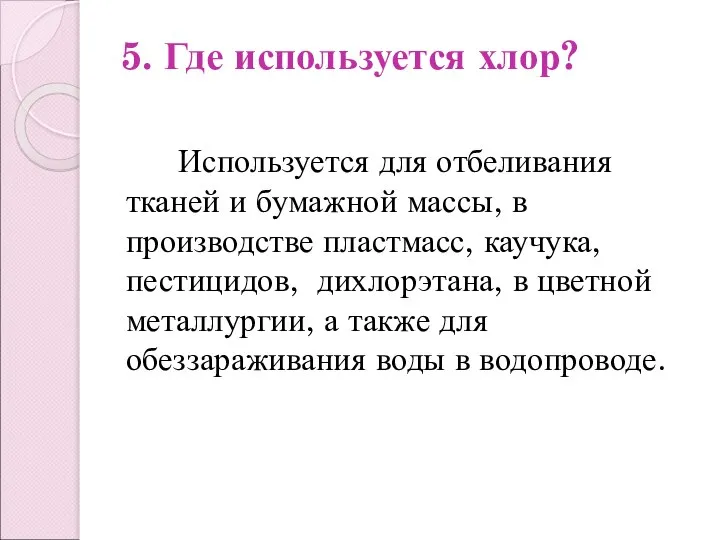 5. Где используется хлор? Используется для отбеливания тканей и бумажной массы,