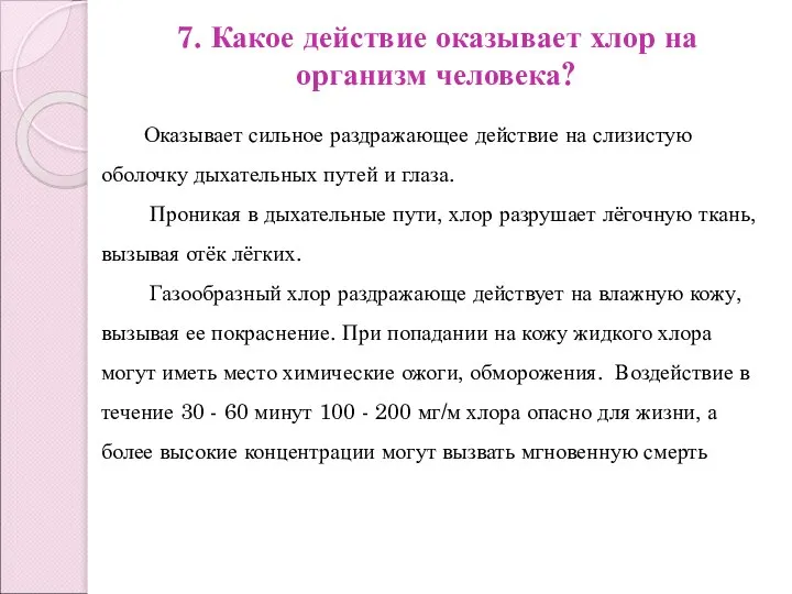 7. Какое действие оказывает хлор на организм человека? Оказывает сильное раздражающее