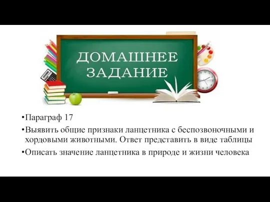 Параграф 17 Выявить общие признаки ланцетника с беспозвоночными и хордовыми животными.