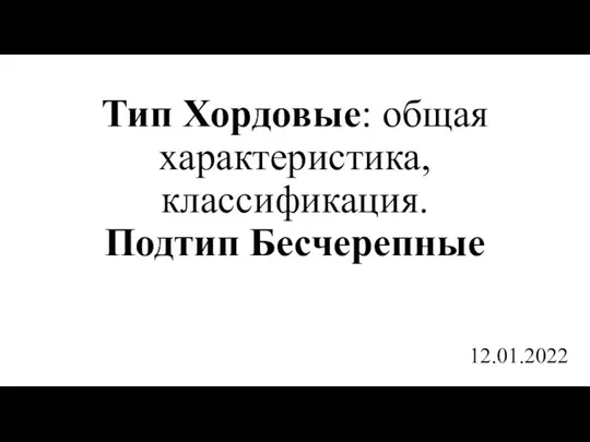 Тип Хордовые: общая характеристика, классификация. Подтип Бесчерепные 12.01.2022