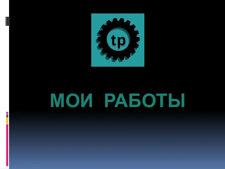 МОИ РАБОТЫ