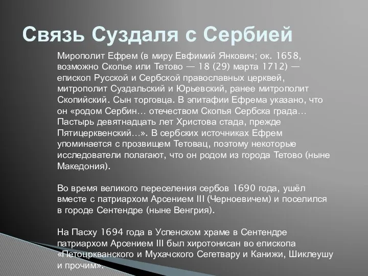 Связь Суздаля с Сербией Мирополит Ефрем (в миру Евфимий Янкович; ок.