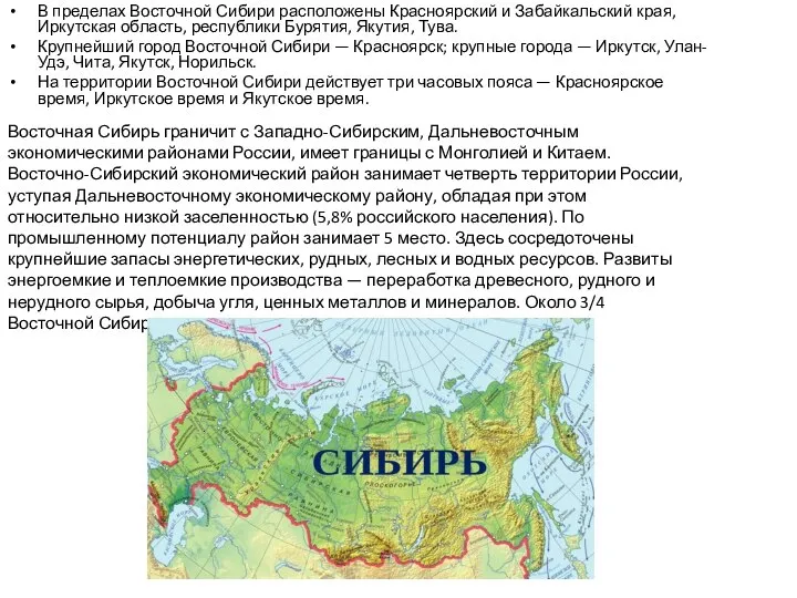 В пределах Восточной Сибири расположены Красноярский и Забайкальский края, Иркутская область,