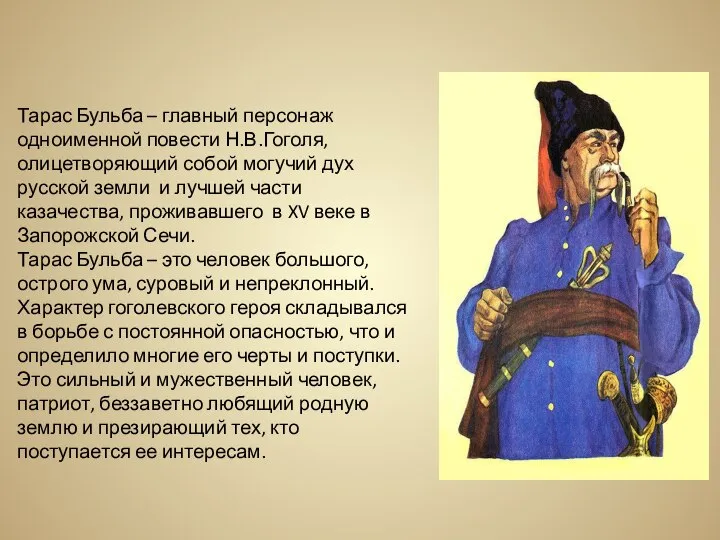 Тарас Бульба – главный персонаж одноименной повести Н.В.Гоголя, олицетворяющий собой могучий