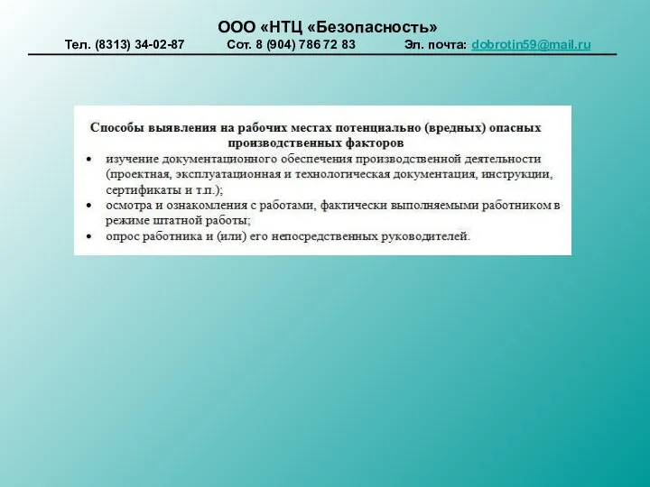 ООО «НТЦ «Безопасность» Тел. (8313) 34-02-87 Сот. 8 (904) 786 72 83 Эл. почта: dobrotin59@mail.ru