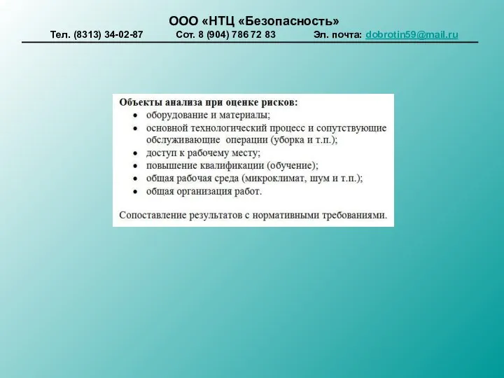 ООО «НТЦ «Безопасность» Тел. (8313) 34-02-87 Сот. 8 (904) 786 72 83 Эл. почта: dobrotin59@mail.ru