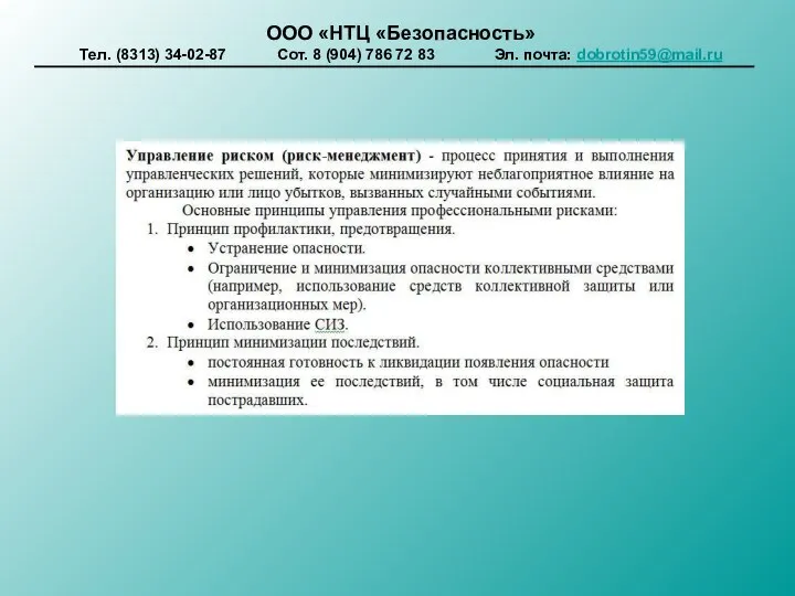 ООО «НТЦ «Безопасность» Тел. (8313) 34-02-87 Сот. 8 (904) 786 72 83 Эл. почта: dobrotin59@mail.ru