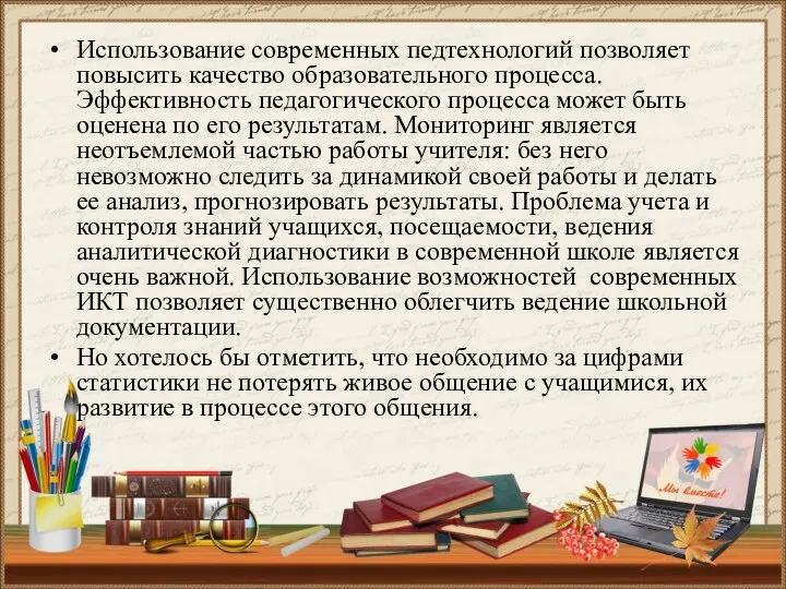 Использование современных педтехнологий позволяет повысить качество образовательного процесса. Эффективность педагогического процесса