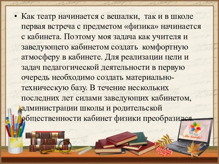 Как театр начинается с вешалки, так и в школе первая встреча