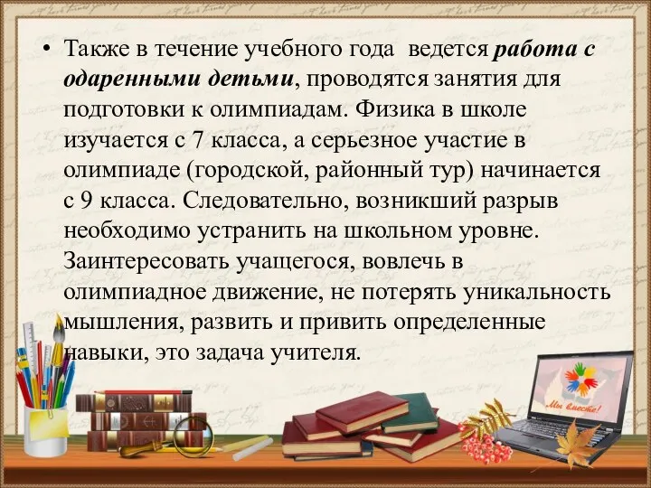 Также в течение учебного года ведется работа с одаренными детьми, проводятся