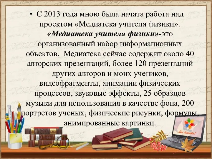 С 2013 года мною была начата работа над проектом «Медиатека учителя