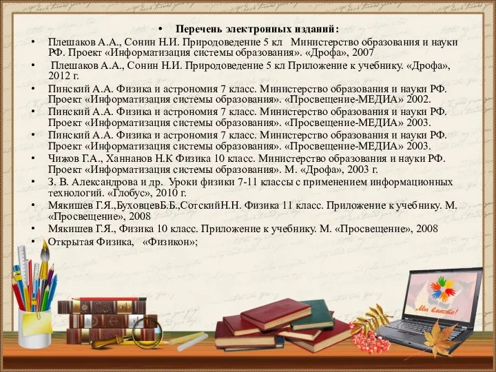 Перечень электронных изданий: Плешаков А.А., Сонин Н.И. Природоведение 5 кл Министерство