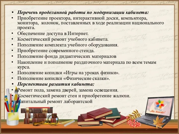 Перечень проделанной работы по модернизации кабинета: Приобретение проектора, интерактивной доски, компьютера,