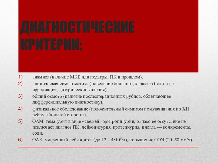 ДИАГНОСТИЧЕСКИЕ КРИТЕРИИ: анамнез (наличие МКБ или подагры, ПК в прошлом), клиническая